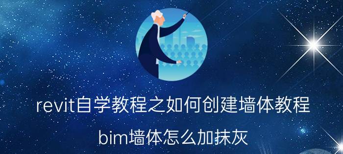 revit自学教程之如何创建墙体教程 bim墙体怎么加抹灰？